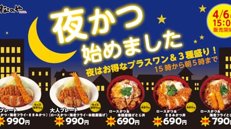 Matsunoya "Night Katsu" "Loose Katsu & Fried Shrimp with Stewed Rice" and "Adult Plate (Loose Katsu, Fried Shrimp, Authentic Fried Chicken)"!