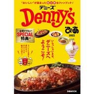 デニーズ ファンブック「Denny'sぴあ 2022」お得な24枚のクーポン＆10％OFFチケット5枚付き！