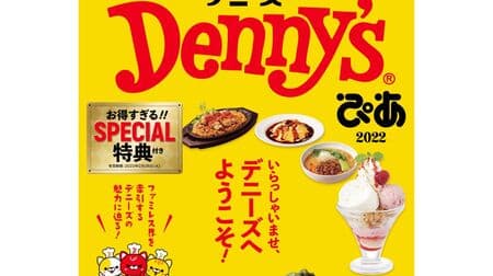 デニーズ ファンブック「Denny'sぴあ 2022」お得な24枚のクーポン＆10％OFFチケット5枚付き！
