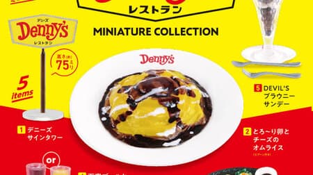 「デニーズミニチュアコレクション」ケンエレファントから「デニーズサインタワー」や「とろ～り卵とチーズのオムライス」がミニチュアに