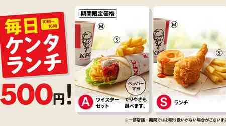Kenta Lunch "Twister Set" now only 500 yen! Pepper Mayo Twister or Teriyaki Twister with fries and drink