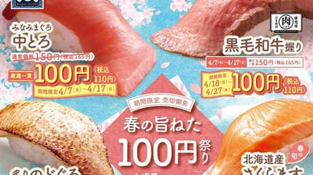Hama Sushi's "Spring Umami Neta 100 Yen Festival": "Southern Bluefin Tuna Chutoro", "Black Wagyu Beef Nigiri", "Seared Bluefin Tuna", "Hokkaido Sakura Trout", "Squid Geso", "Sakuraebi Gunkan" (a luxury rice ball series), and "Japanese Live Cured Shima-Aji"