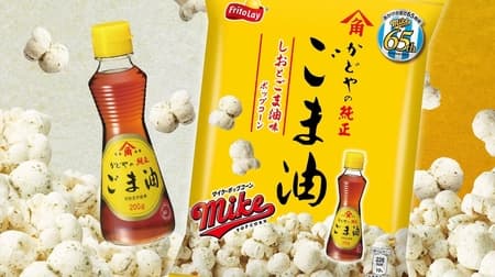Mike's Popcorn Shiso Sesame Oil Flavor" - the long-awaited return of the genuine sesame oil collaboration from Kadoya after a three-year absence!