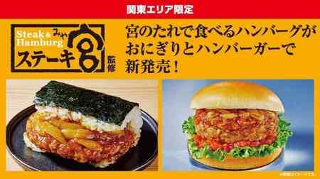 LAWSON "Steak Miya supervised onigiri sandwich hamburger steak", "Steak Miya supervised thick texture Miya-dare burger", "Miya-no-tare style potato chips".