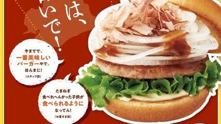 Mos Burger "2022 Awajishima Onion Festival" Kansai Limited! Awajishima Tamanegi Burger with Japanese Style Soy Sauce" and "Awajishima Tamanegi Burger with Japanese Style Soy Sauce and Cheese".