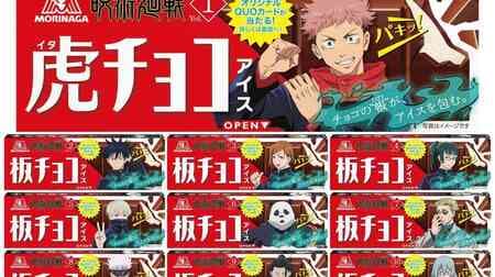Choco Ice Cream "Jutsu Kaisen" collaboration design, 10 kinds in all! Campaign to win a complete box and an original QUO card!