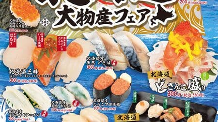 Kappa Sushi "Hokkaido Dai-bussan Fair" "Hokkaido Dosanko Zari", "Hokkaido Ajiwai Ippin Dish", "Hokkaido Fresh Salmon Roe wrapped in Ariake Nori", etc.