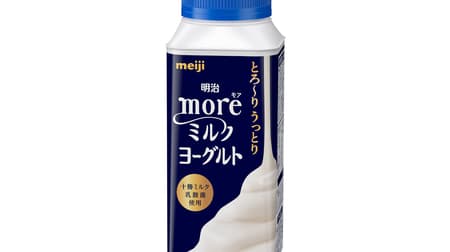 「明治moreミルクヨーグルト」 “十勝ミルク乳酸菌TM96” 使ったミルク感たっぷりでとろりとした味わい