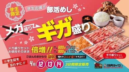 Yakiniku Like "Club Activity Meal Student Support Campaign": Show your student ID card and get double the amount of meat at the same price!