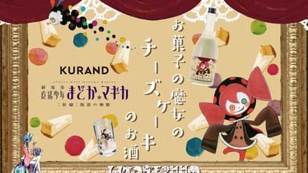 Krand "Cheesecake Sake of the Witch of Sweets" Collaboration with Madomagi! Comes with "Sweets Witch Glass."