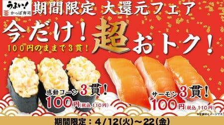 Kappa Sushi increases the quantity of "Touching Corn" and "Salmon" from the usual 2 pieces to 3 pieces for a limited time! In-store preparation of sushi