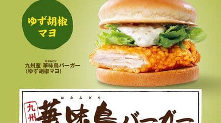 Lotteria "Kyushu Hanami Tori Burger (Yuzu Pepper Mayo)" and "Kyushu Hanami Tori Burger (Mentaiko Mayo)" at Motoyama Parking Area and Motoyama Parking Area up-line store only