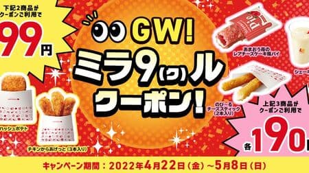 Lotteria "GW! Mira 9 (Ku) Coupon!" Campaign "Hash Potatoes", "Amao Strawberry Rare Cheesecake-Style Pie", etc. Coupon savings!