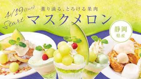 Denny's Muskmelon Desserts "The Sundae of Shizuoka Muskmelon", "Marugoto Melon na Parfait", "Marugoto Melon na Chokotto Parfait", "Muskmelon no Reward Pancake", etc.