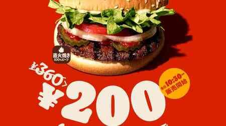 Burger King "Whopper Junior" 200 yen! Save on the popular 100% beef patty grilled over an open flame for one week only!
