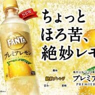 「ファンタ プレミアレモン」大人向けシリーズ第4弾！さわやかな甘さ・酸味・ほのかな苦みにこだわった炭酸飲料