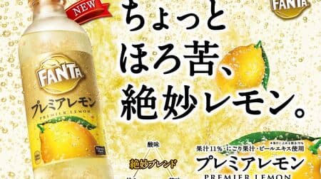 「ファンタ プレミアレモン」大人向けシリーズ第4弾！さわやかな甘さ・酸味・ほのかな苦みにこだわった炭酸飲料