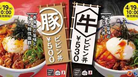 Matsuya "Beef Bibimburi" and "Pork Bibimburi" are back! Beef Bibimburi Namae Yasai Set" and "Pork Bibimburi Namae Yasai Set" are also available.