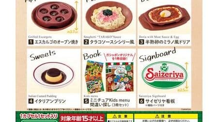 Saizeriya Miniature Collection 2" from Bandai: "Shrimp Salad" and "Spicy Chicken" to GACHA GACHA!