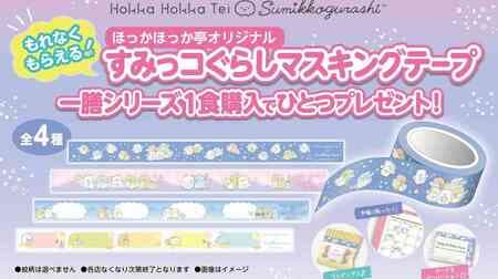 You can get "Sumikko Gurashi Original Masking Tape" from Hokkahokkatei! Golden Week Glitter! Present Campaign