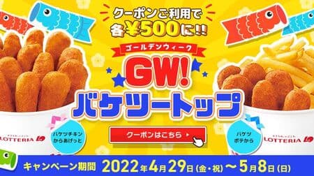 Lotteria "GW! Bucket Top" Campaign "Bucket Chicken Karaageetto" and "Bucket Potato Karaageetto" coupons for savings