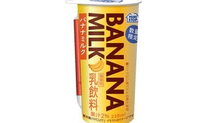 ミニストップ「バナナミルク220ML」オリジナルカップ飲料のフレーバーシリーズ第一弾！香り豊かなフィリピン産バナナ果汁