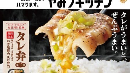 Ministop "Tareben Negi-Shio Pork Kalbi Bento" and Mitsu Kitchen Second in the Tareben series! Special flavor with sesame oil