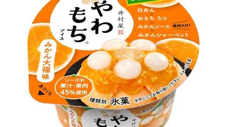 Imuraya "Yawamochi Ice Cream - Mikan Daifuku Flavor" 10th Anniversary - Volume 2! (mandarin sherbet, mandarin sauce, white bean paste, and rice cake)