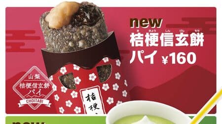 Mac "Mac Shake Tsujiri Green Tea Latte", "Kikyo Shingenmochi Pie", "Waffle Cone Tokyo Banana" Local specialty collaborations!
