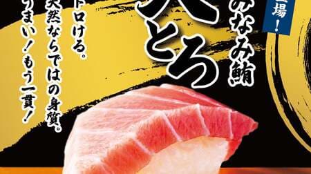 Kappa Sushi "Natural Minami Tuna Tuna Tuna Tuna" - Rare Queen of Tuna! The sweetness of the fat that melts easily is exquisite!