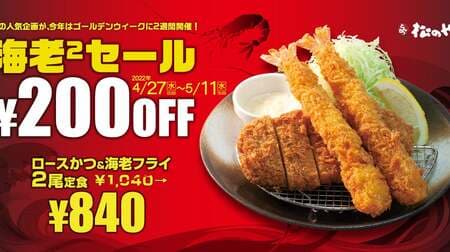 Matsunoya "Shrimp 2 Sale" "Loin Cutlet & 2 Fried Prawns Set Meal" 200 yen discount! Sasami Katsu & 2 Fried Prawns Set Meal" ¥270 OFF!