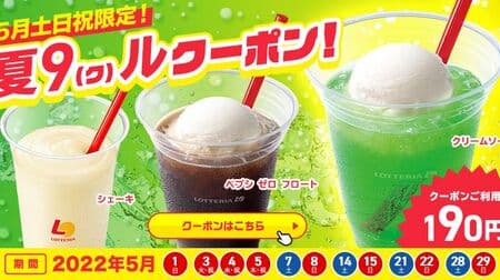 Lotteria "May Saturdays, Sundays and Holidays Only! Summer 9 (Ku)lu Coupon!" Campaign "Cream Soda", "Pepsi Zero Float", "Lotteria Shake (Vanilla Flavor)" at a discount!