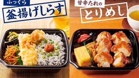Hotto More "Kama-age Shirasu Bento" with Seafood Tempura! Okayama's beloved "Torimeshi Bento" now available nationwide!