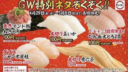 Sushiro "GW Special Neta": Big Cut Cutlass Cuttlefish, Natural Indian Tuna Negitoro, 2 Pieces of Bottled Long Tuna, Big Cutlass Boiled Conger, Double Jumbo Scallops, Seared Superior Bluefin Tuna