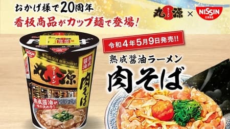 Marugen Ramen Aged Soy Sauce Meat Soba Noodles Cup Noodle Reproduction of the Signature Menu Item! The aroma of soy sauce and pork flavor characteristic of meat soba