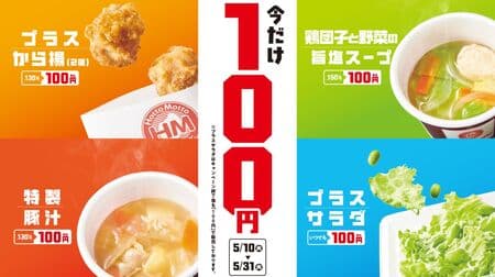 100 yen Hotto Motto" Campaign! Chicken dumpling and vegetable soup, special pork miso soup, etc. at Hotto Motto Grill!