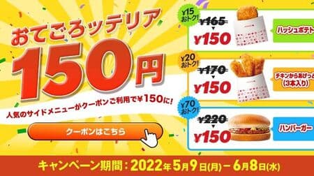 Lotteria "Ottegorotteria 150 yen" Campaign! Save with coupons for "Hashed Potatoes", "Chicken Karaageetto (3pcs.)" and "Hamburger"!