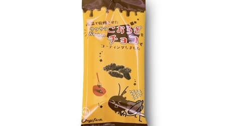 Bug's Farm "Crispy Korogi dried at high temperature and coated with delicious chocolate" Crispy European yellow crickets are easy and tasty.