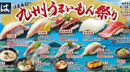 Hamazushi's Kyushu Delicacies Festival: "Kyushu's Big Live Clam Mackerel," "Kyushu's Onikasago Scorpionfish," "Kagoshima's Straw Grilled Bonito Tataki," "Miyazaki's Sode Squid," "Kagoshima Black Beef Brisket Nigiri," "Kyushu's Maaji Horse Mackerel," "Hakat
