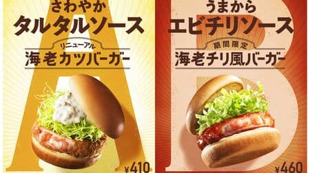 Mos Burger "Shrimp Chili Style Burger" - A twist on a popular Chinese dish! Renewal of the classic "Shrimp Katsu Burger