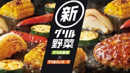 Hotto Motto Grill "Grilled Vegetable Series" Renewed with Summer Vegetables! Grilled Vegetables & Japanese-style Hamburger Plate" now available!