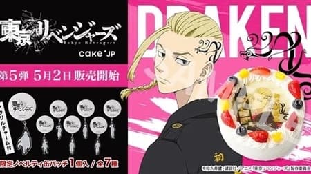 TV Anime "Tokyo Revengers" Drakken Cake from Cake.jp 5th Collaboration with Tokyo Revengers! With limited novelty can badge!