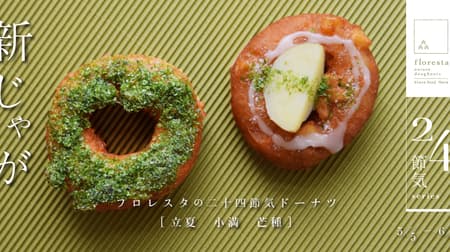 Floresta "24-Season Series 'New Potatoes'", two types of early summer doughnuts: "Aosa Nori" and "Honey Gureizu"!