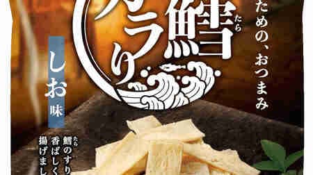 Oyatsu Company "Cod Carari (Shio Flavor)": Snack for home drinking that spreads the rich flavor of cod with a crispy, light texture.