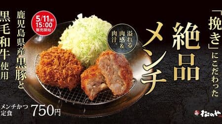 Matsunoya's "Excellent Menchikatsu" - Combination of Kurobuta pork and Wagyu beef! Also available "Roast pork cutlet & excellent minced meat cutlet set meal", etc.
