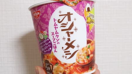 【実食】「日清オシャーメシ トムヤムクンのスープごはん」まろやかココナッツのコク＆辛酸っぱい味わいマリアージュ！クセになる美味しさ