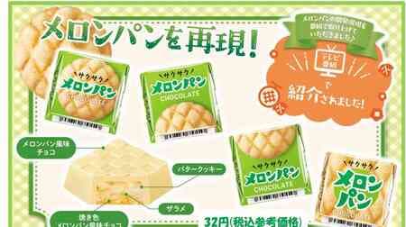 Chirorucoco [Melon Pan]" Melon Pan flavored chocolate, butter cookies, coarse lame, and baked colored melon pan flavored chocolate for a savory and crispy taste!