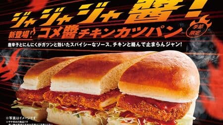 Komeda Coffee Shop "Rice Sauce Chicken Cutlet Buns" with spicy chili and garlic sauce!