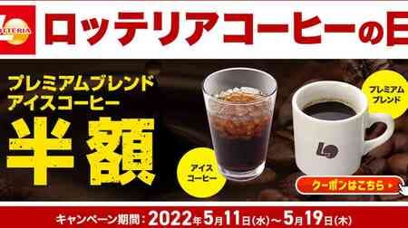 Lotteria Coffee Day "Iced Coffee" and "Premium Blend" Half Off! Save on Arabica bean coffee for 9 days!