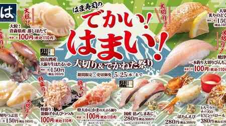 Hama Sushi's Big Slices & Dekakaneto Festival: "Big Slices Seared Bluefin Tuna," "Big Grains! Steamed Scallops from Aomori Prefecture," "Large Raw Firefly Squid from Toyama Bay," "Large Fishing Bottlenose Scallops from Yaizu," "Large Shellfish," "Extra Lar